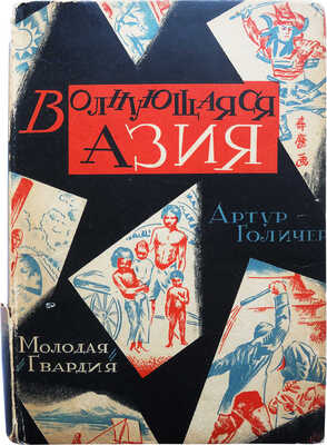 Голичер А. Волнующаяся Азия. Путешествие по Индии, Китаю, Японии. С 28 рисунками. [М.]., 1927.